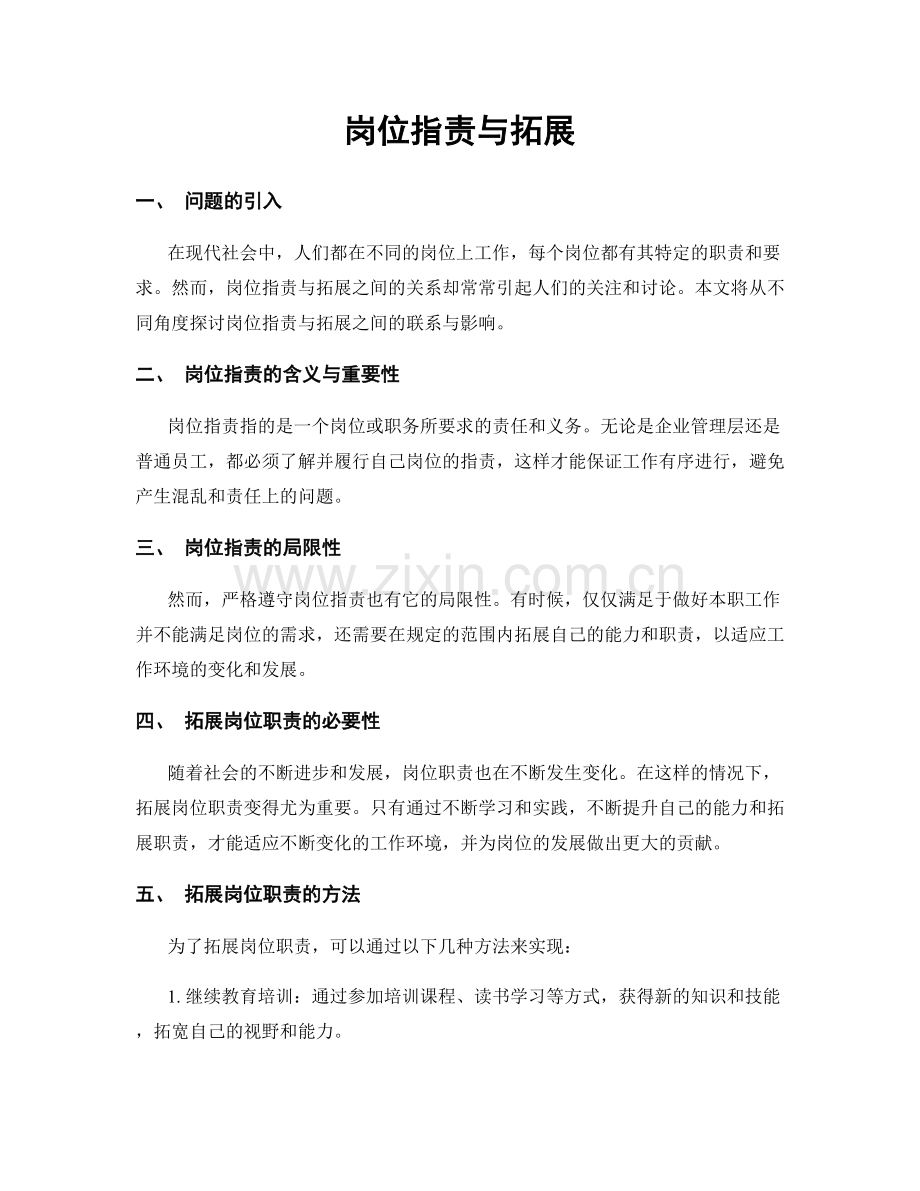 岗位职责与拓展.docx_第1页