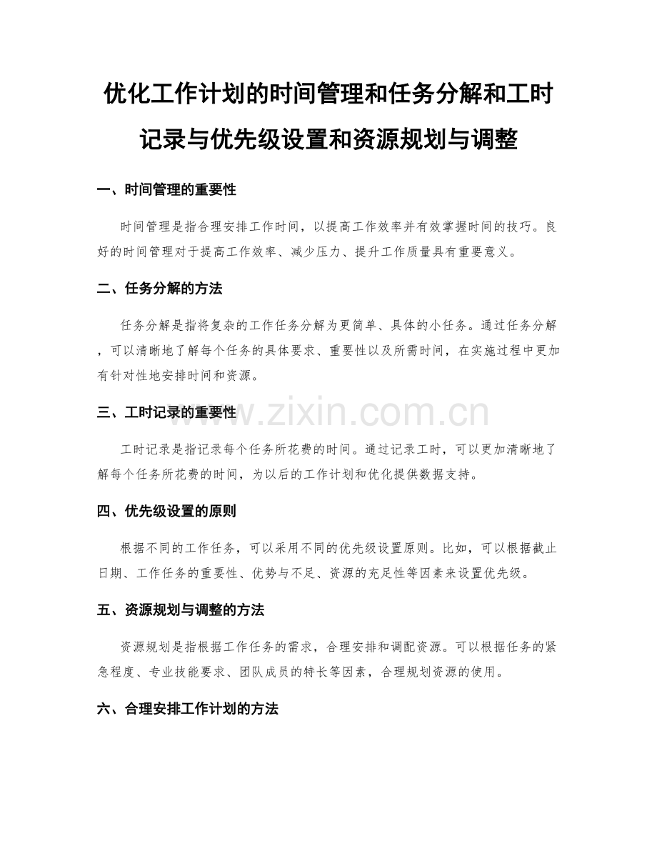 优化工作计划的时间管理和任务分解和工时记录与优先级设置和资源规划与调整.docx_第1页