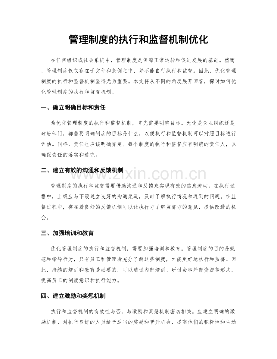 管理制度的执行和监督机制优化.docx_第1页