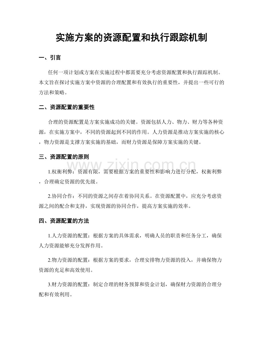 实施方案的资源配置和执行跟踪机制.docx_第1页