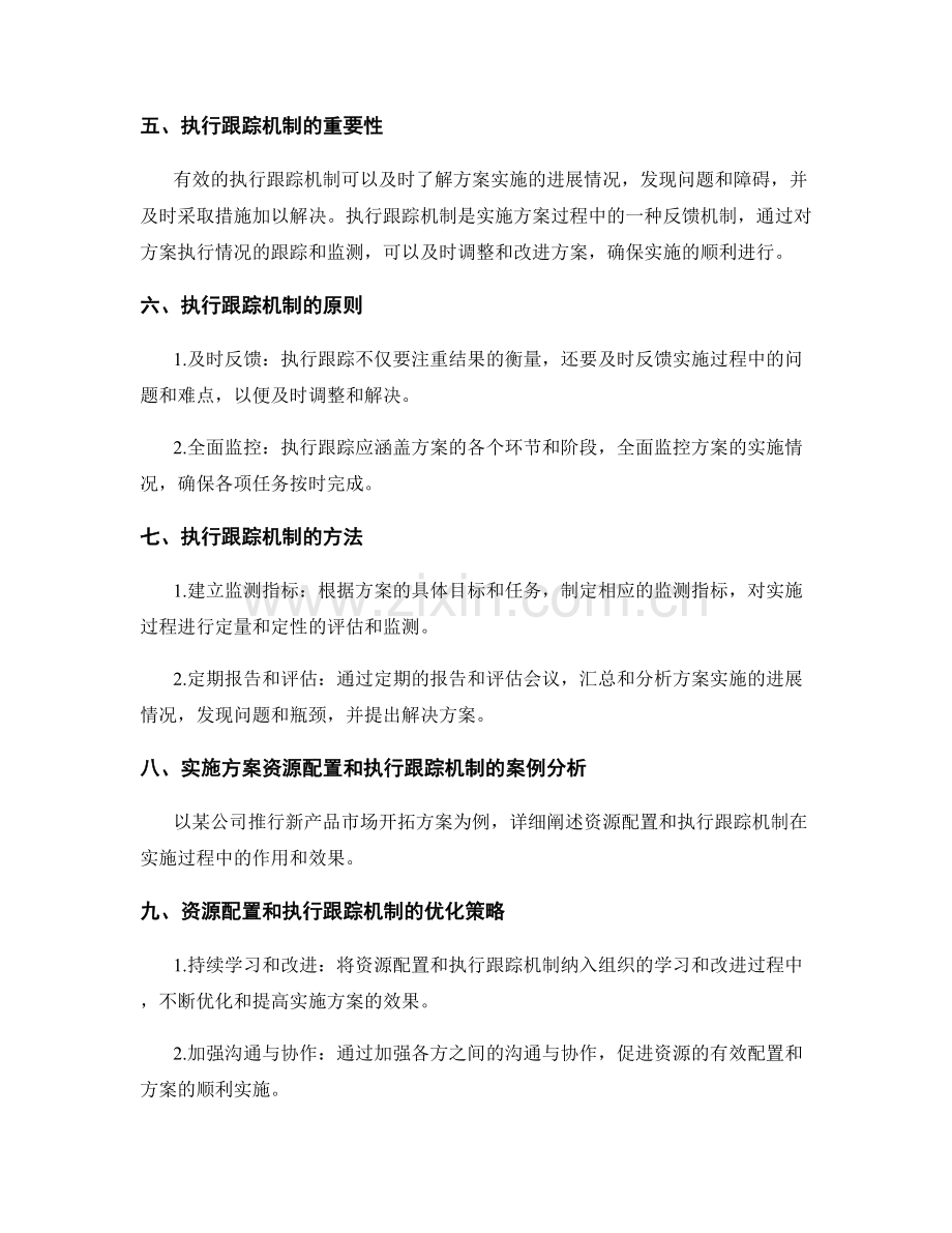 实施方案的资源配置和执行跟踪机制.docx_第2页