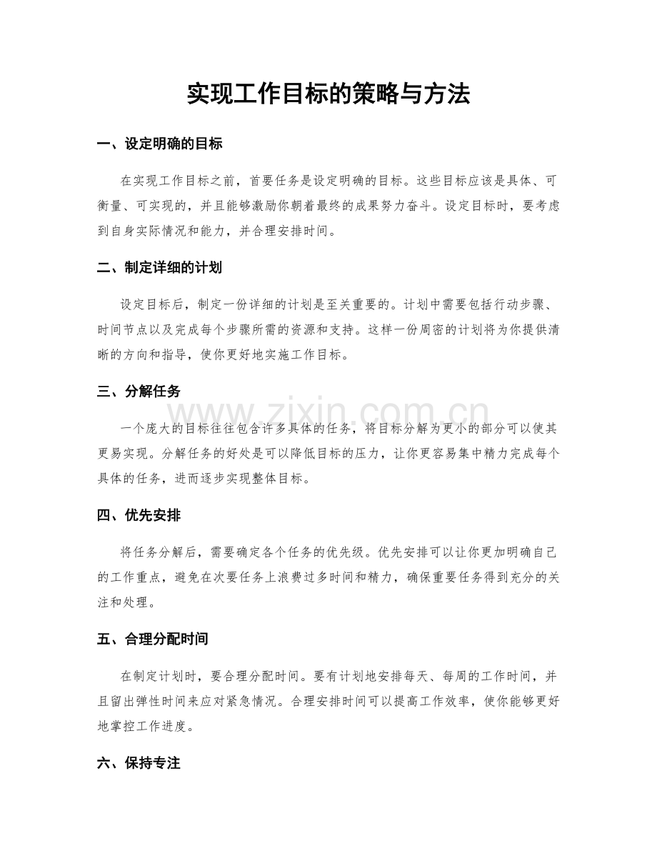 实现工作目标的策略与方法.docx_第1页