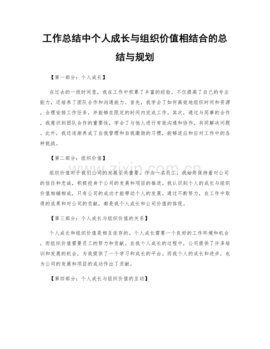 工作总结中个人成长与组织价值相结合的总结与规划.docx_第1页