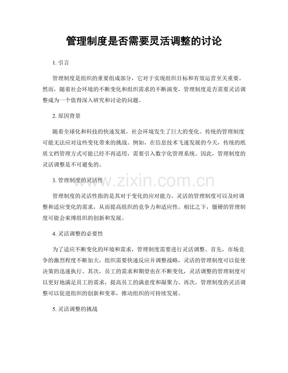 管理制度是否需要灵活调整的讨论.docx_第1页