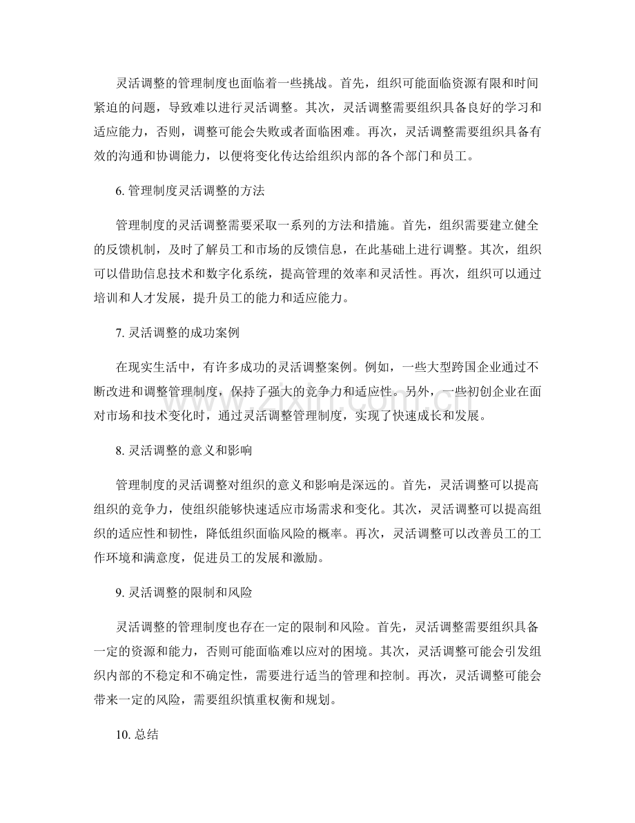 管理制度是否需要灵活调整的讨论.docx_第2页
