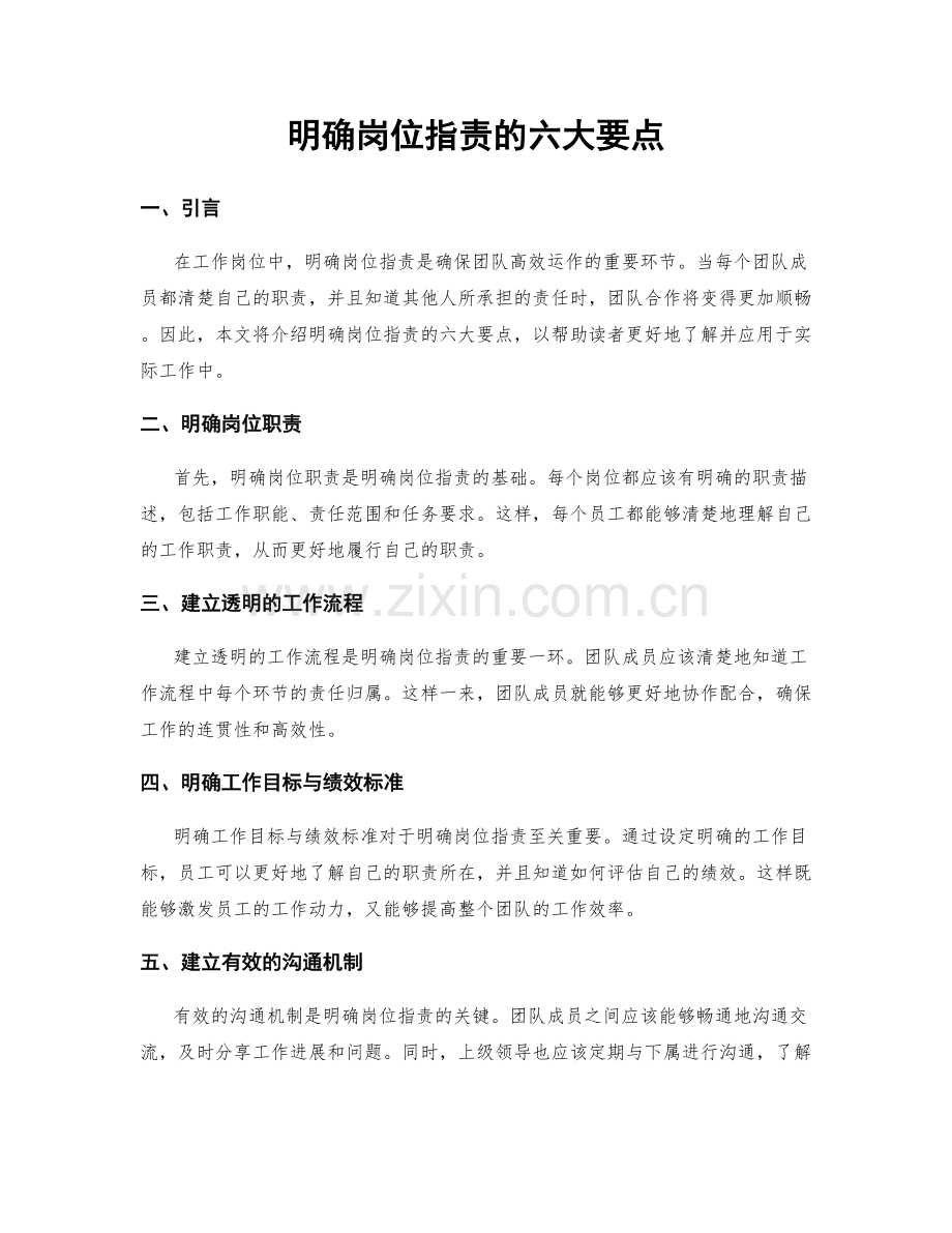 明确岗位职责的六大要点.docx_第1页