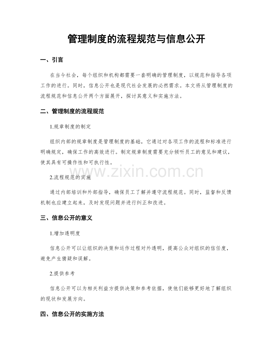 管理制度的流程规范与信息公开.docx_第1页
