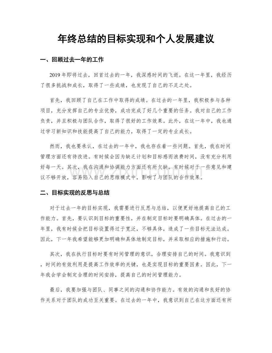 年终总结的目标实现和个人发展建议.docx_第1页