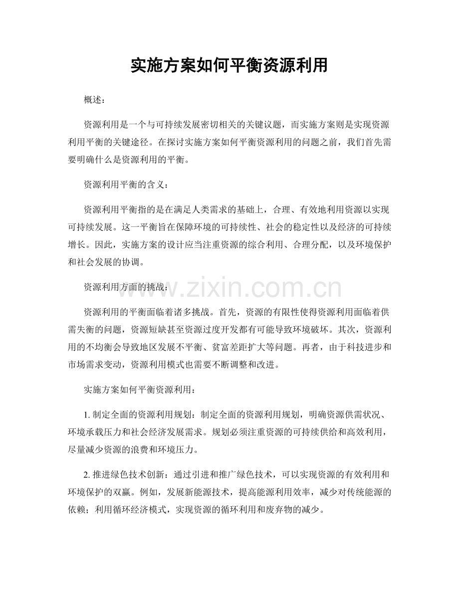 实施方案如何平衡资源利用.docx_第1页