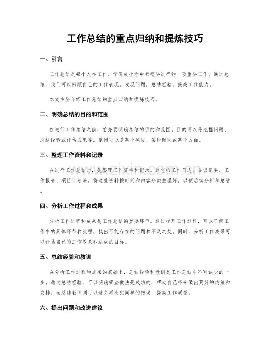 工作总结的重点归纳和提炼技巧.docx_第1页