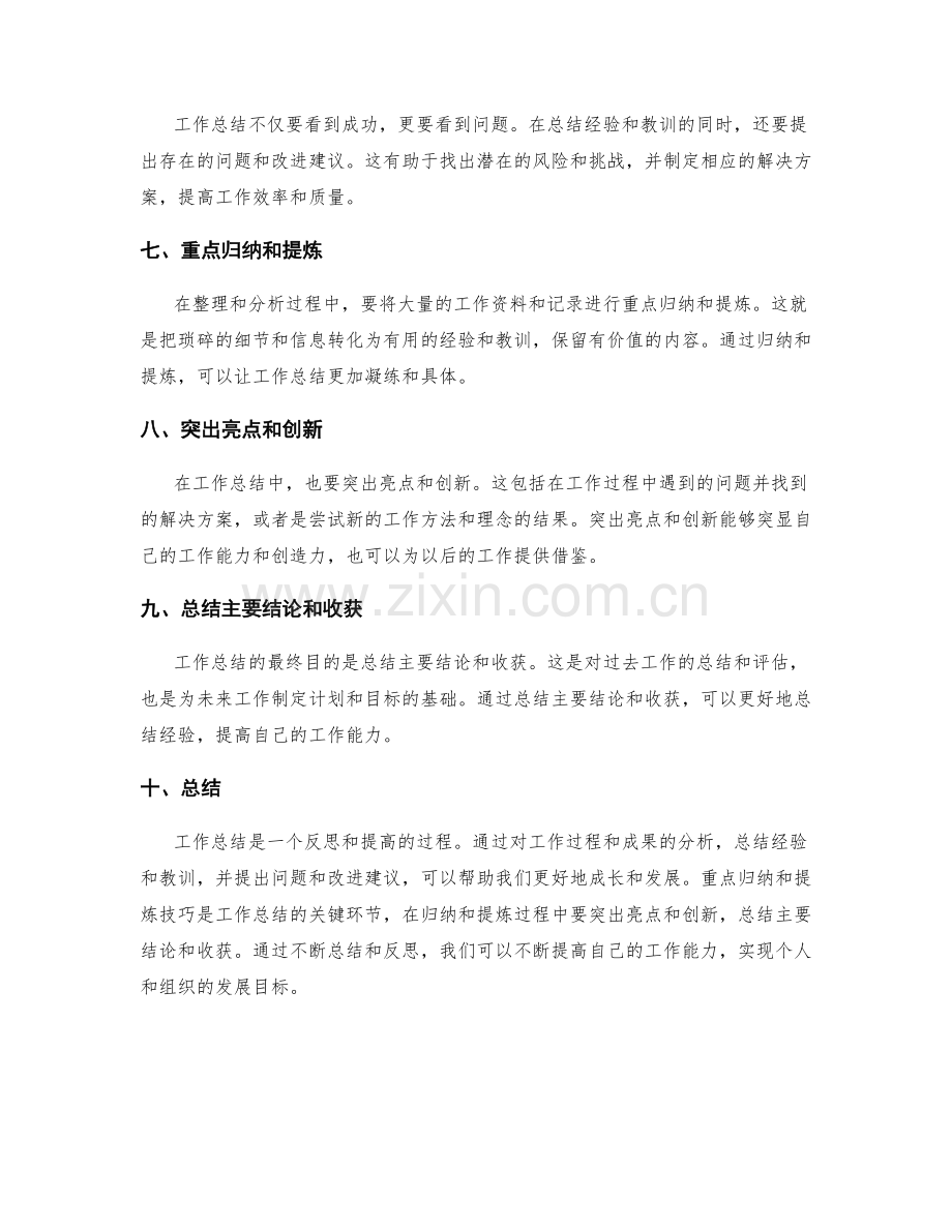 工作总结的重点归纳和提炼技巧.docx_第2页