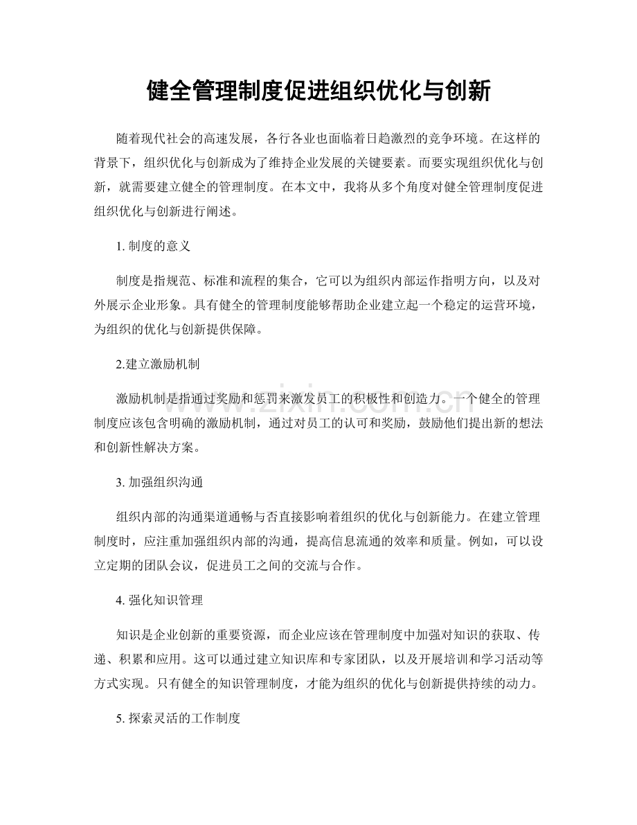 健全管理制度促进组织优化与创新.docx_第1页