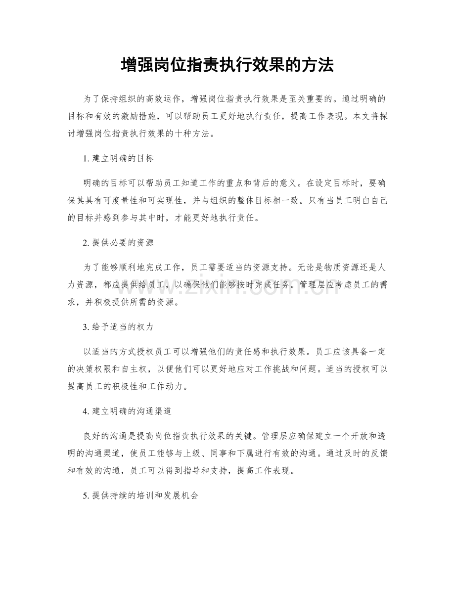 增强岗位职责执行效果的方法.docx_第1页