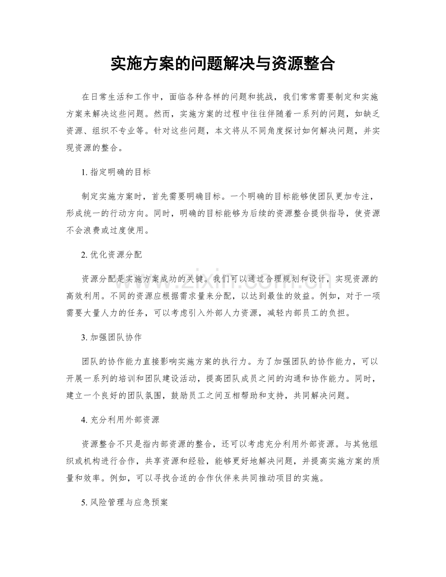 实施方案的问题解决与资源整合.docx_第1页