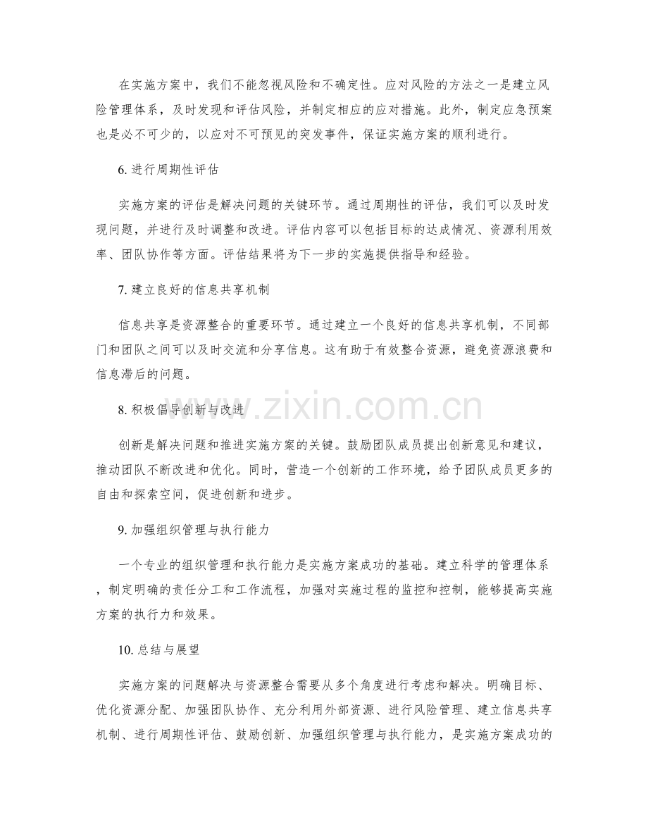 实施方案的问题解决与资源整合.docx_第2页