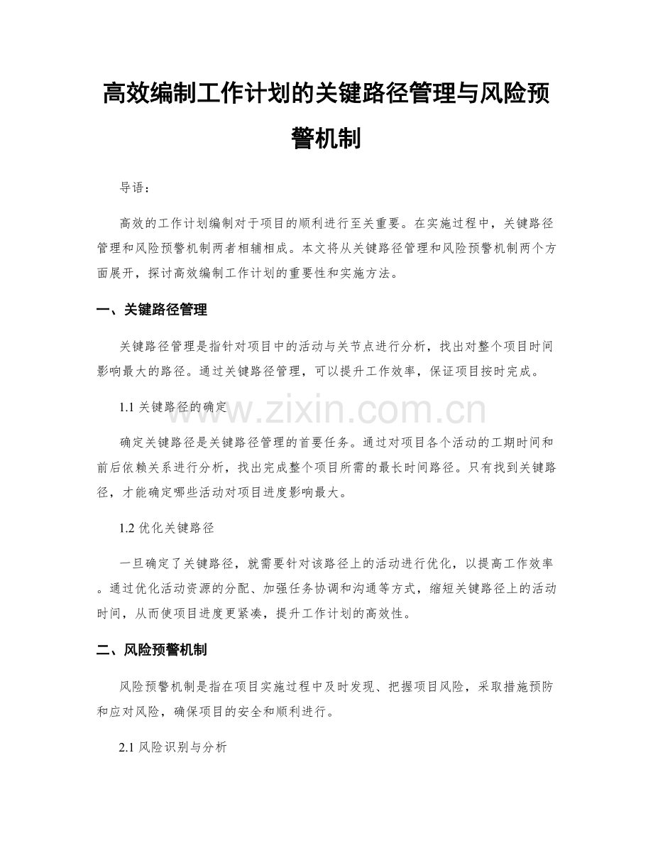 高效编制工作计划的关键路径管理与风险预警机制.docx_第1页