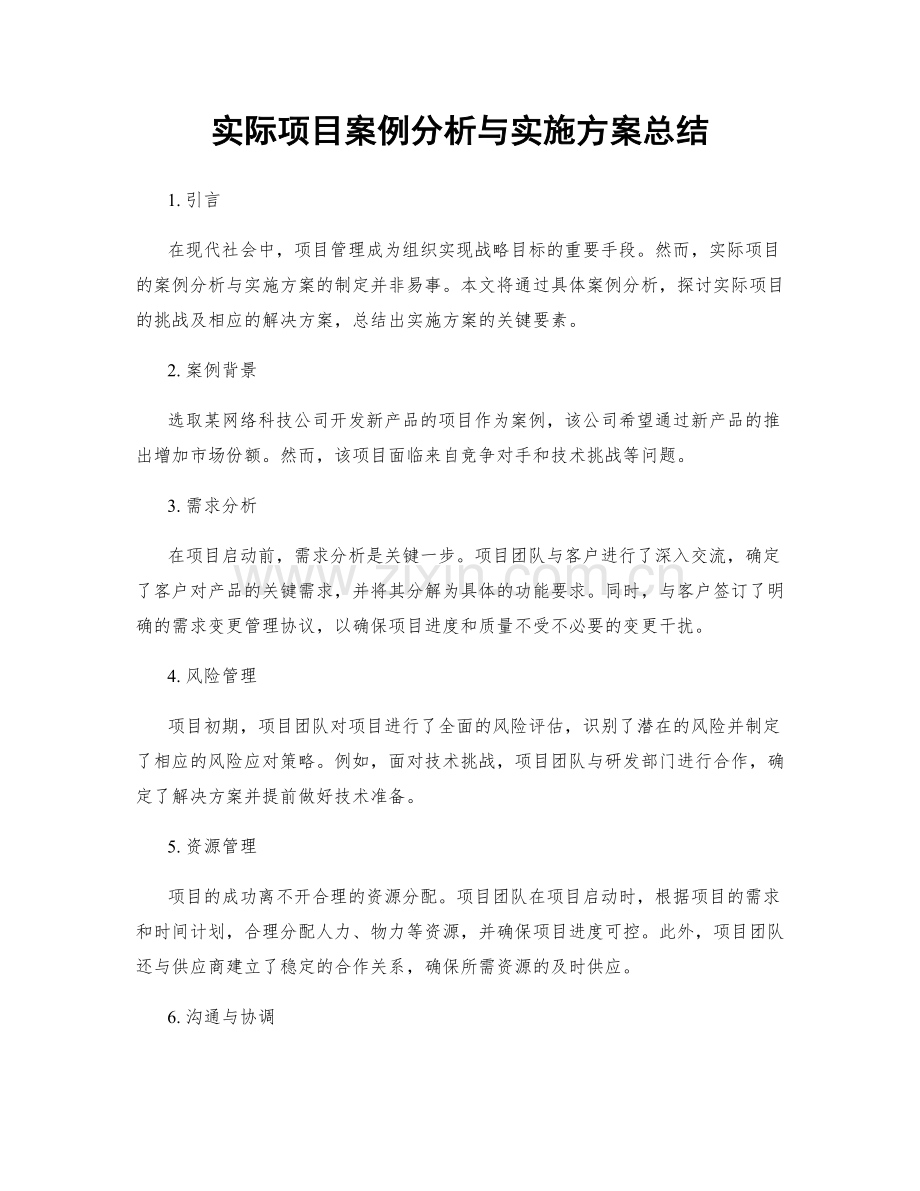 实际项目案例分析与实施方案总结.docx_第1页