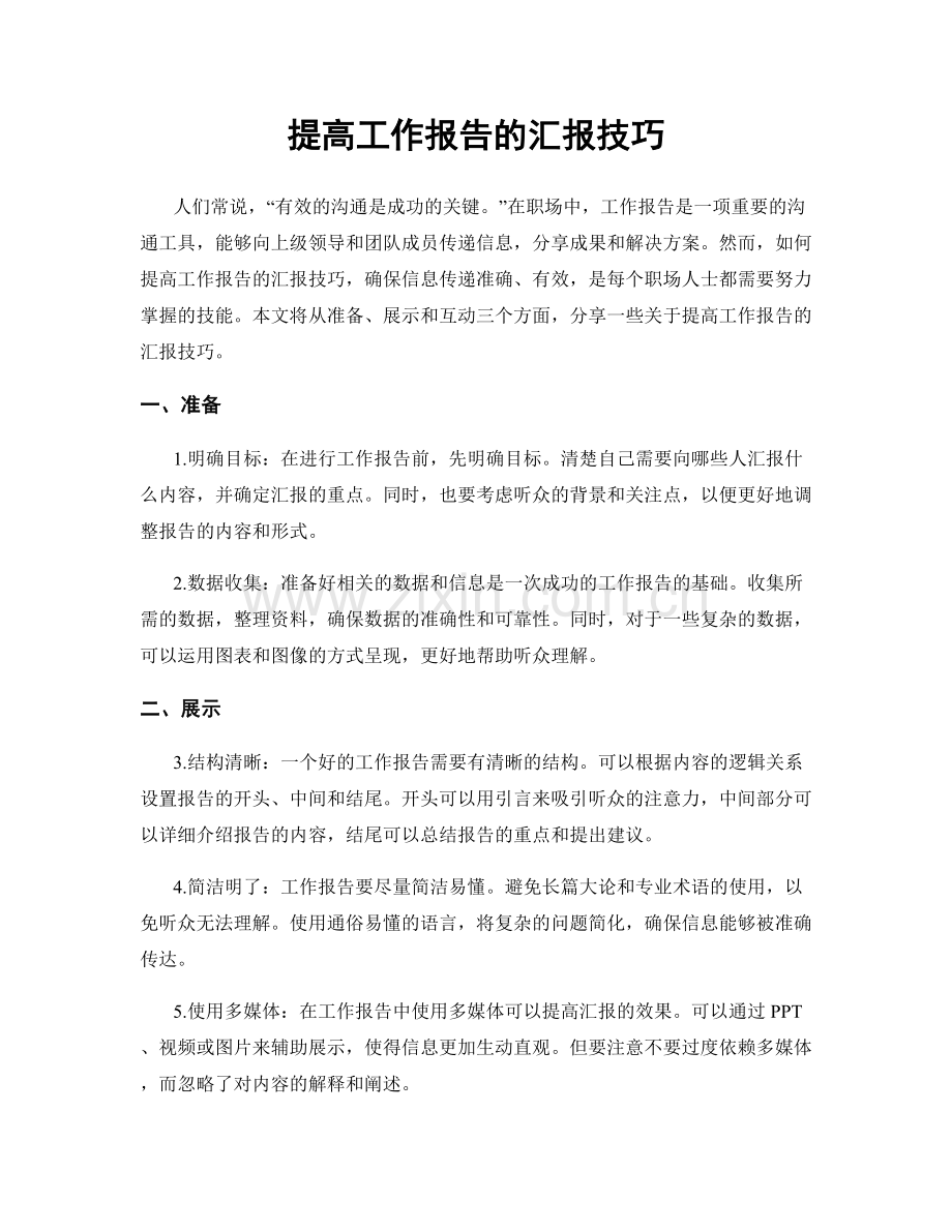 提高工作报告的汇报技巧.docx_第1页