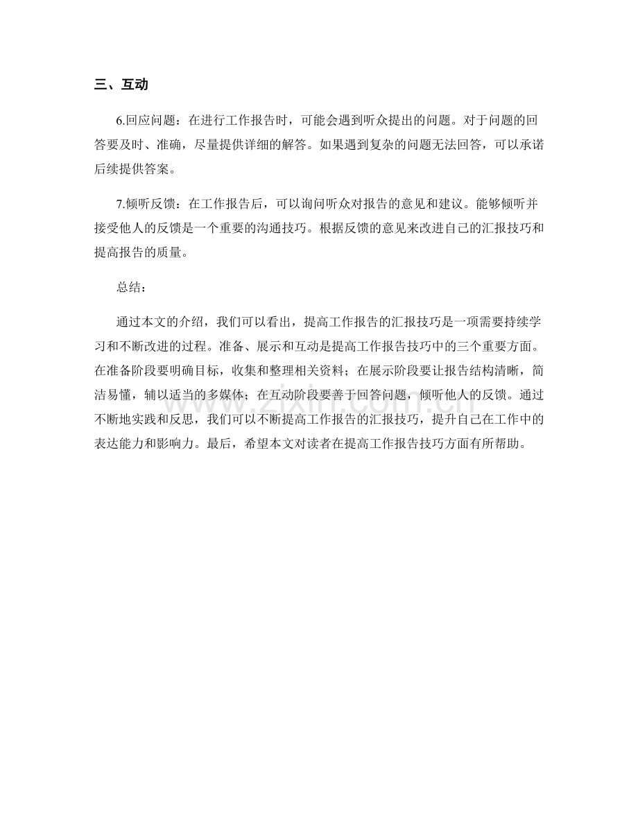 提高工作报告的汇报技巧.docx_第2页