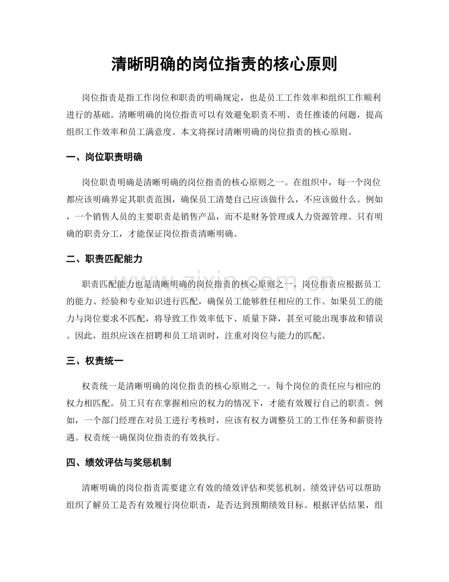 清晰明确的岗位职责的核心原则.docx_第1页