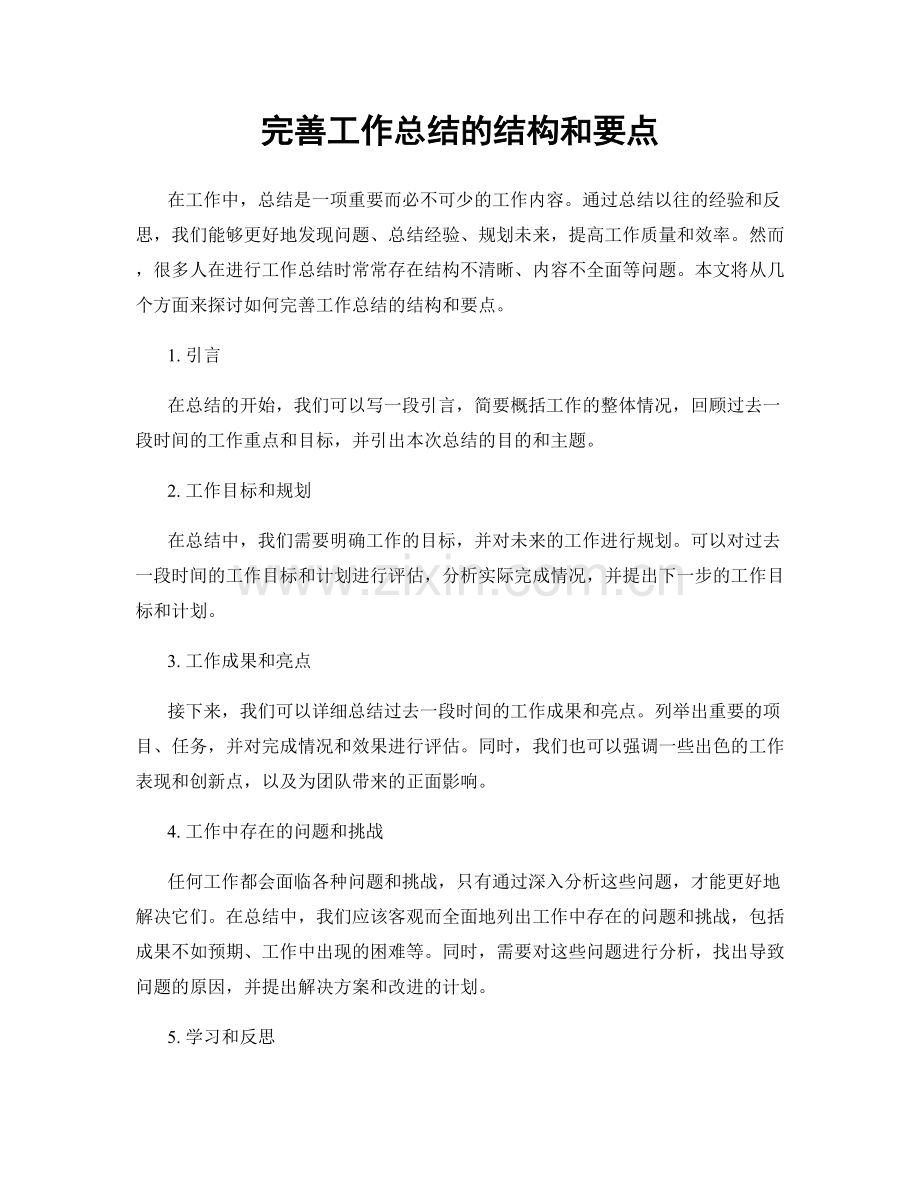 完善工作总结的结构和要点.docx_第1页