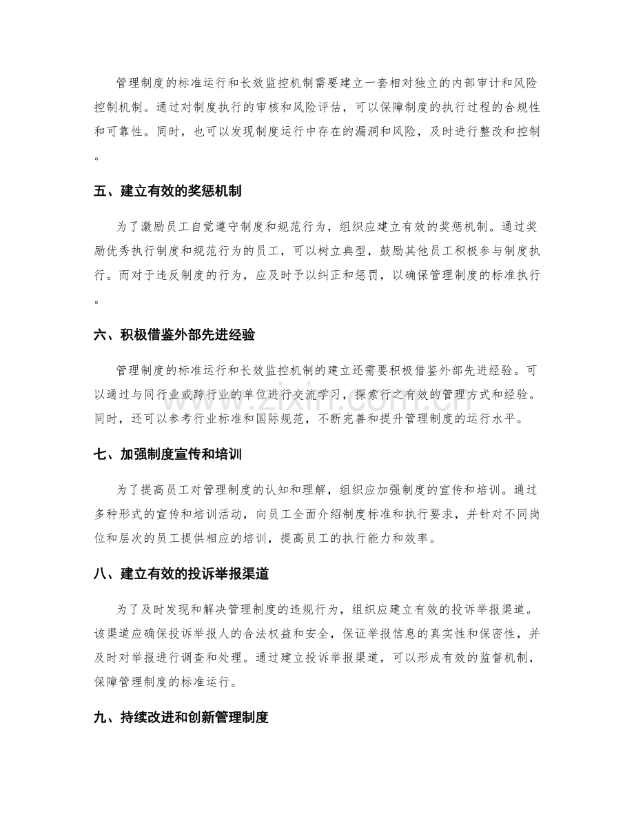 管理制度的标准运行和长效监控机制.docx_第2页