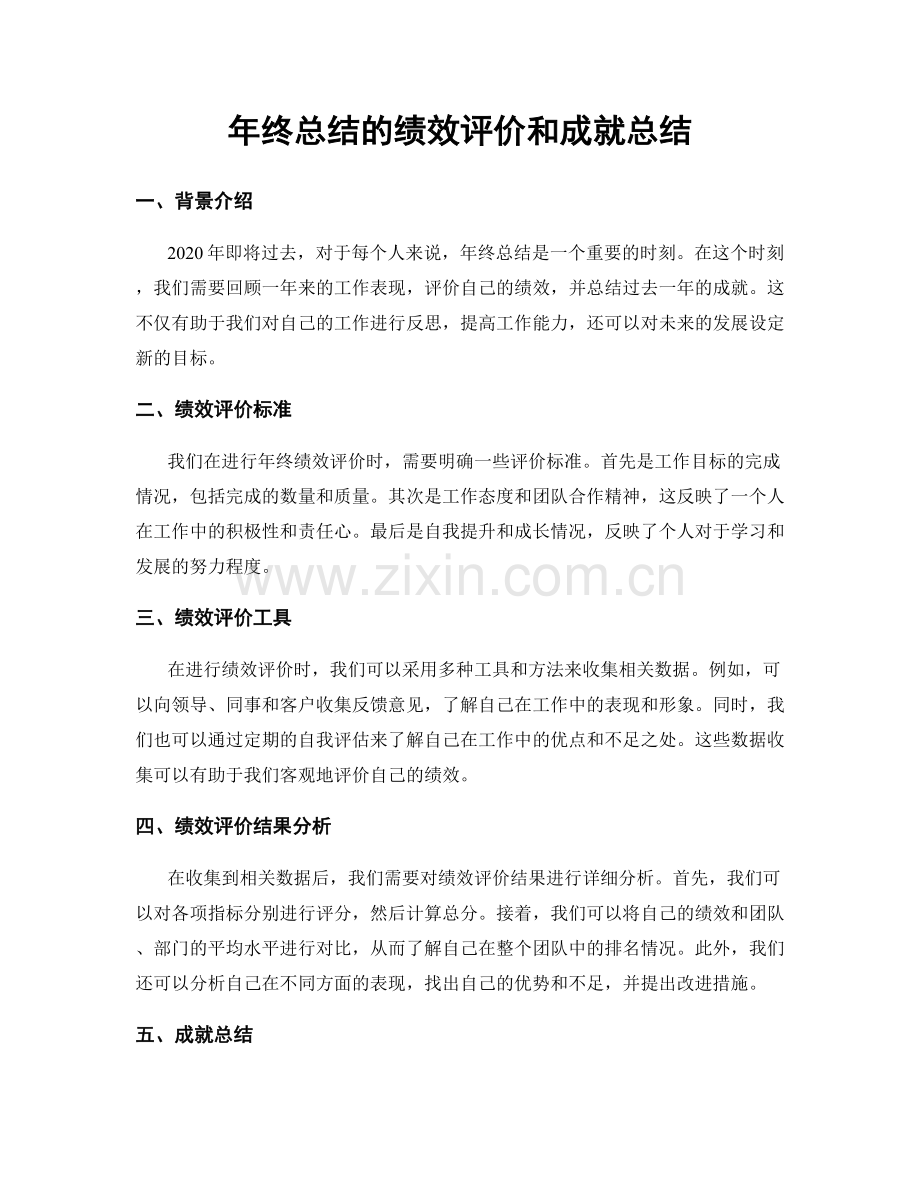 年终总结的绩效评价和成就总结.docx_第1页
