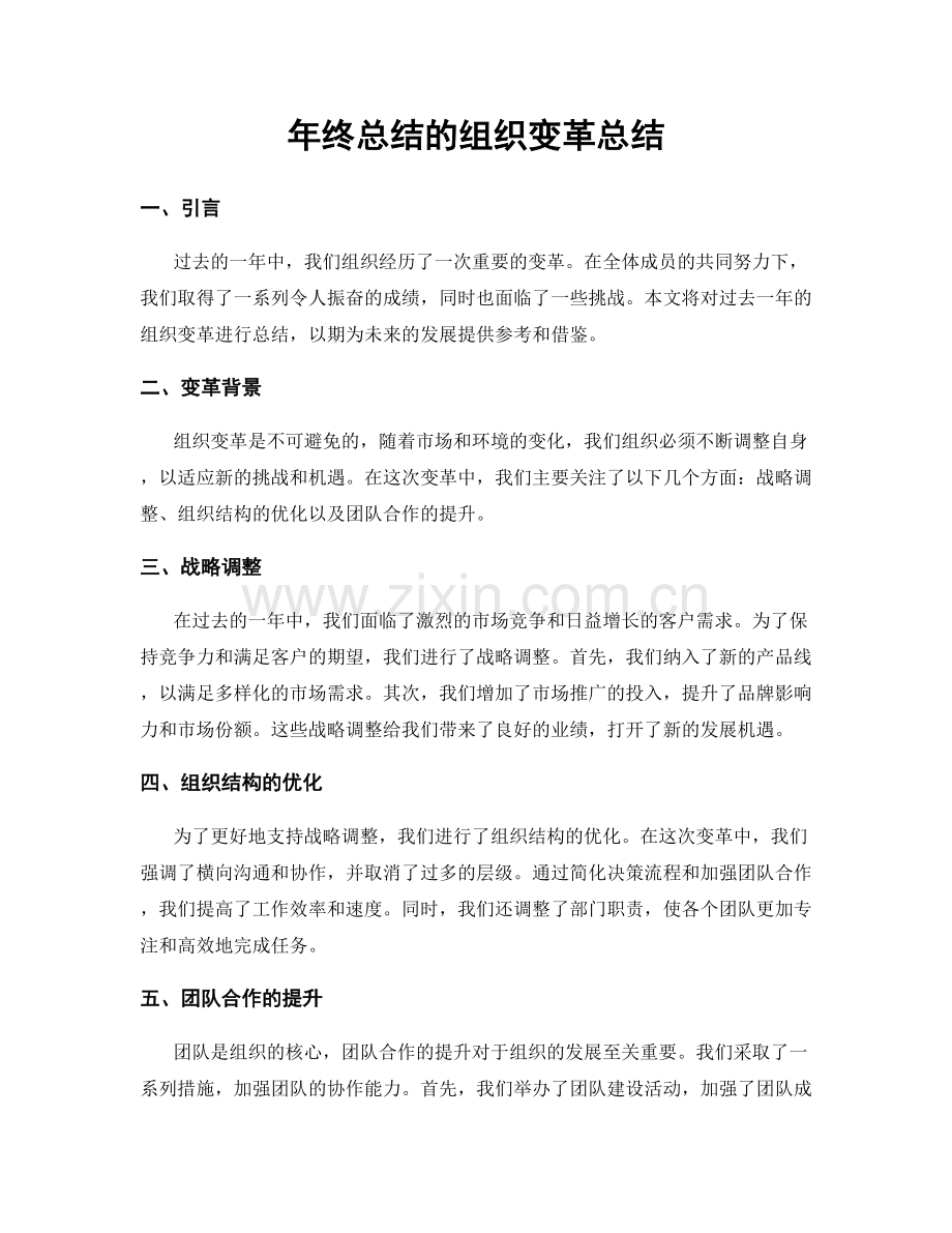 年终总结的组织变革总结.docx_第1页