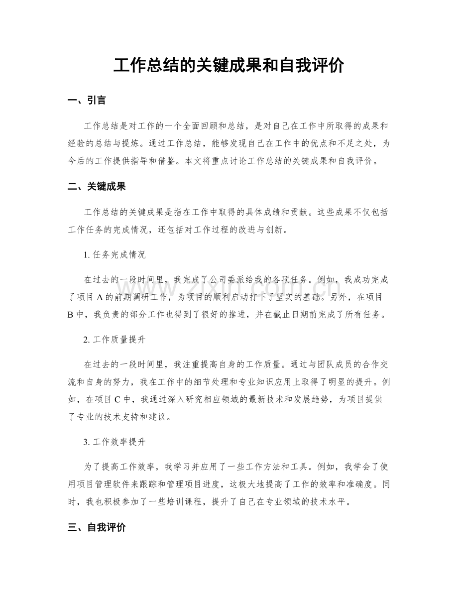 工作总结的关键成果和自我评价.docx_第1页