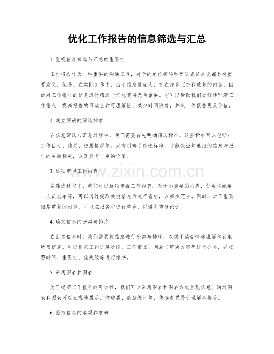 优化工作报告的信息筛选与汇总.docx_第1页
