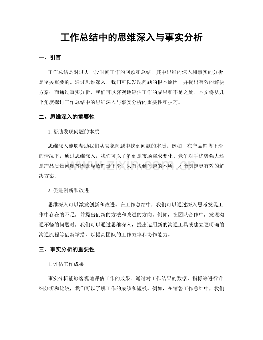 工作总结中的思维深入与事实分析.docx_第1页
