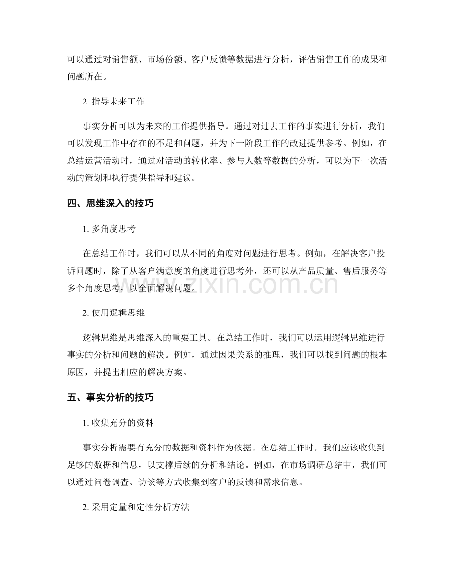 工作总结中的思维深入与事实分析.docx_第2页