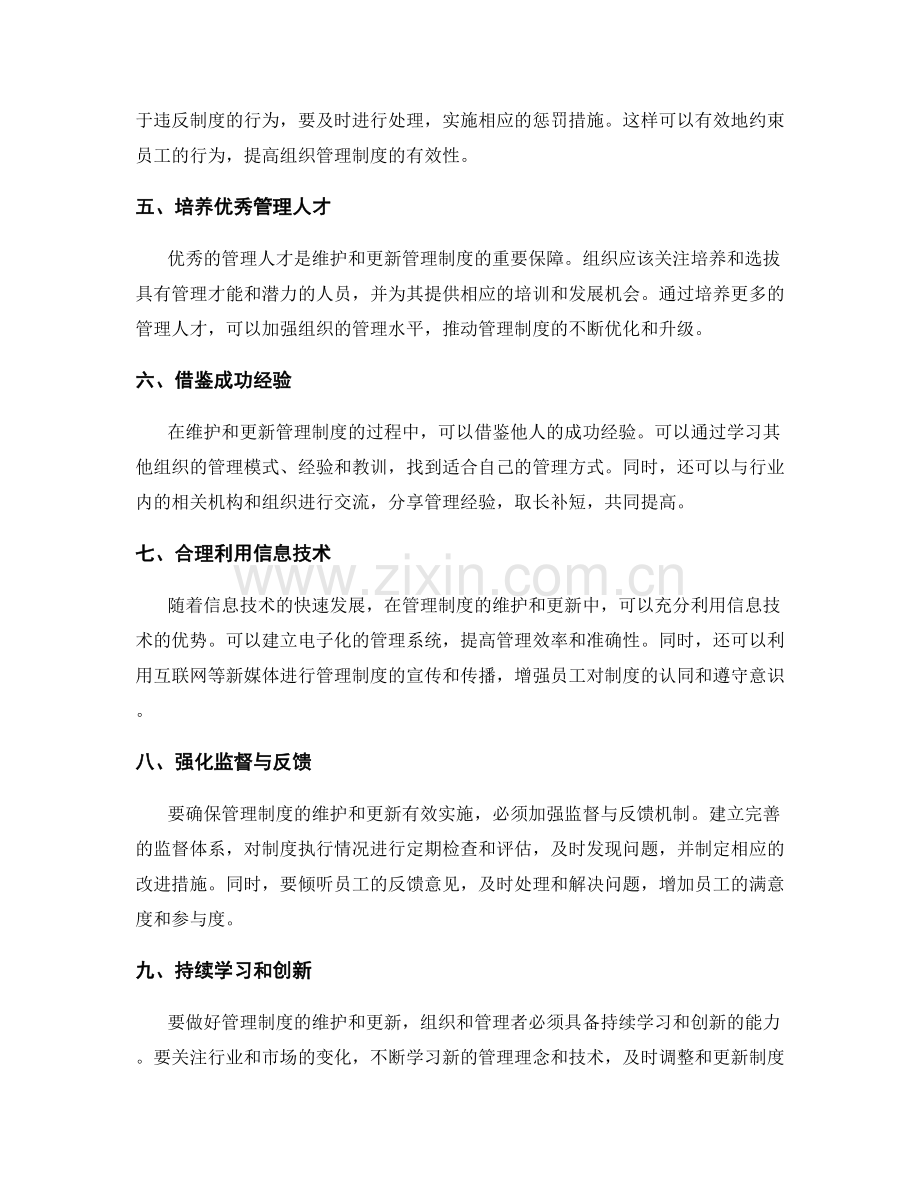 管理制度的维护和更新策略.docx_第2页