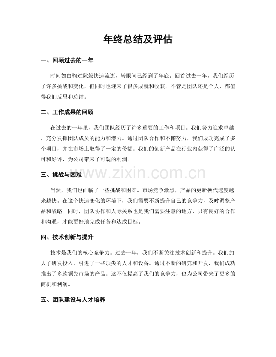 年终总结及评估.docx_第1页