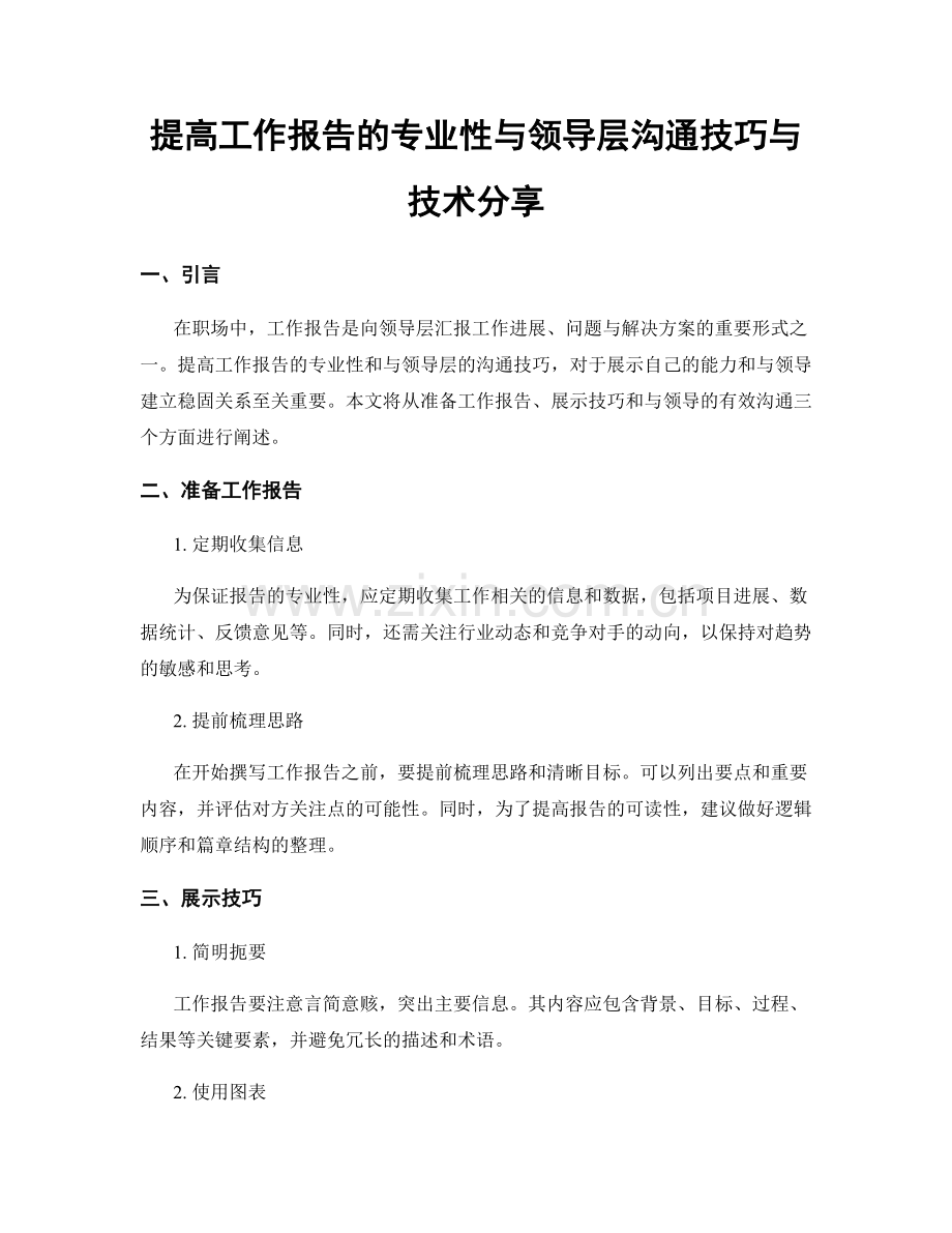 提高工作报告的专业性与领导层沟通技巧与技术分享.docx_第1页