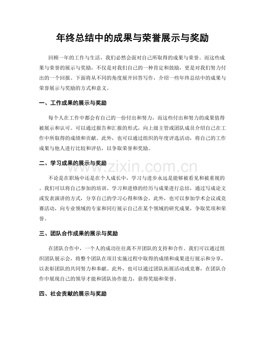 年终总结中的成果与荣誉展示与奖励.docx_第1页