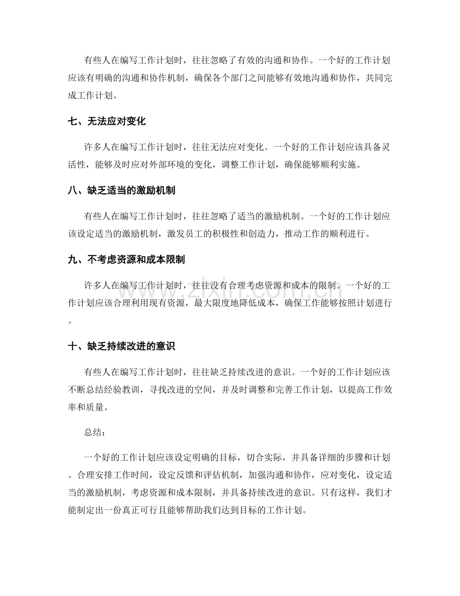 工作计划常见误区.docx_第2页