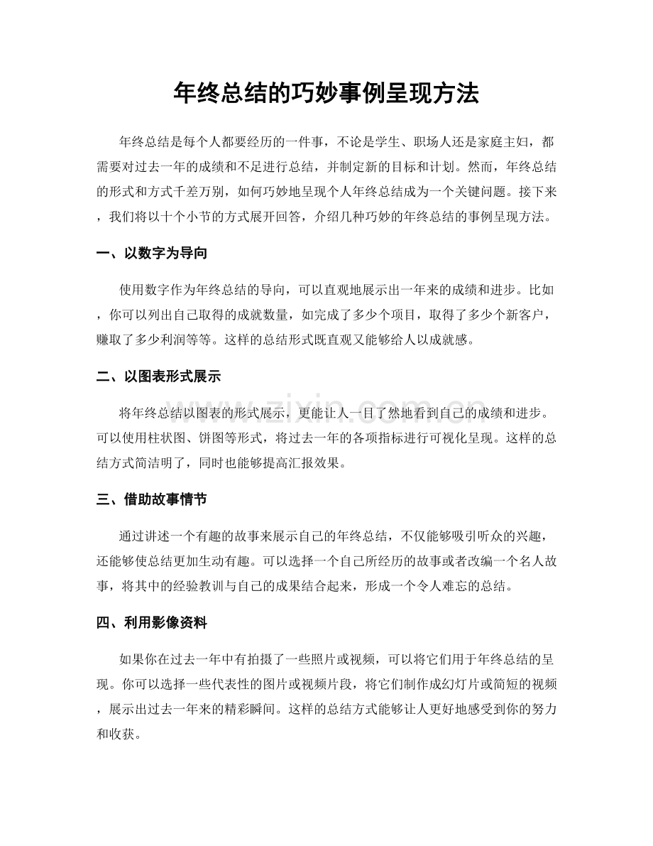 年终总结的巧妙事例呈现方法.docx_第1页