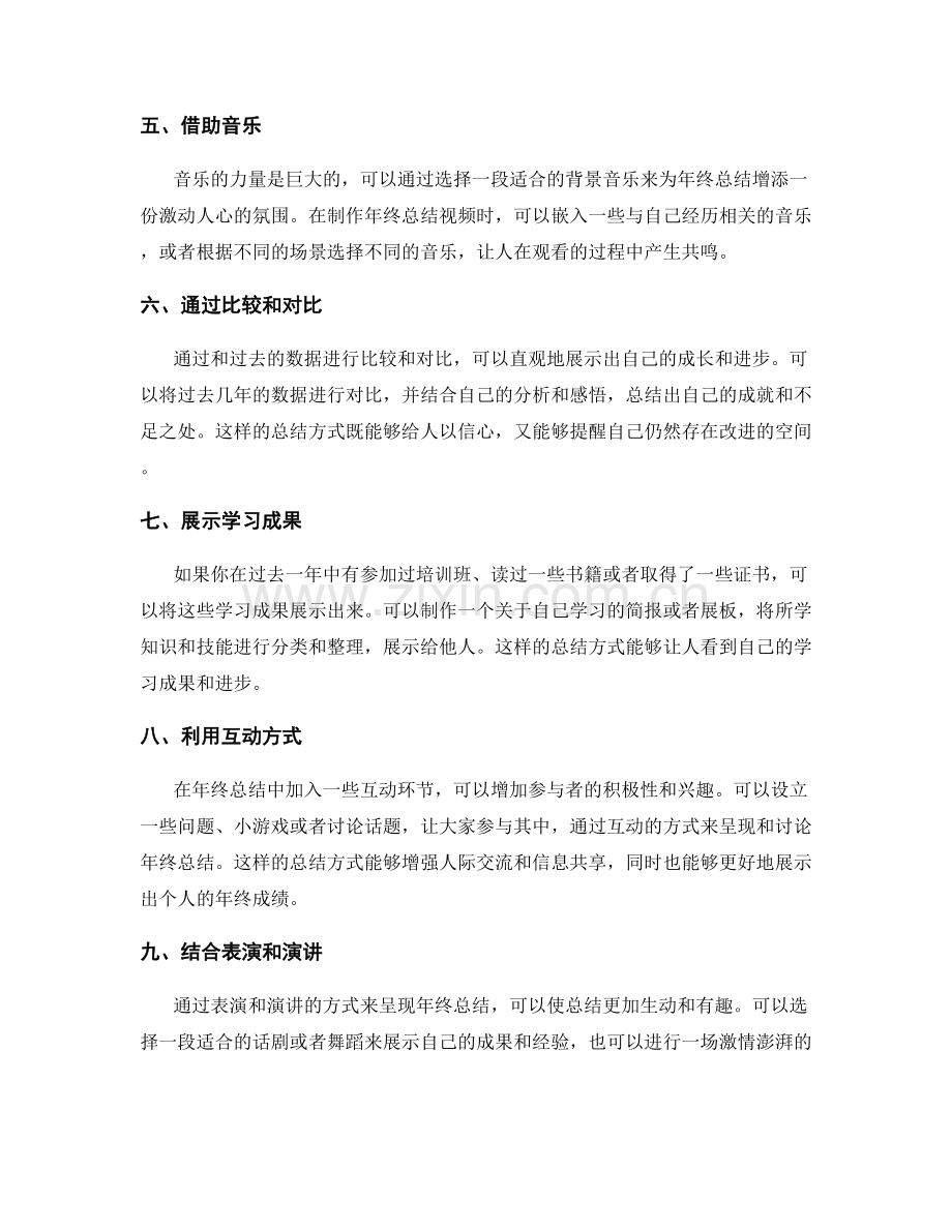 年终总结的巧妙事例呈现方法.docx_第2页