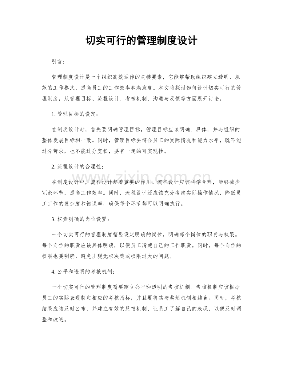 切实可行的管理制度设计.docx_第1页