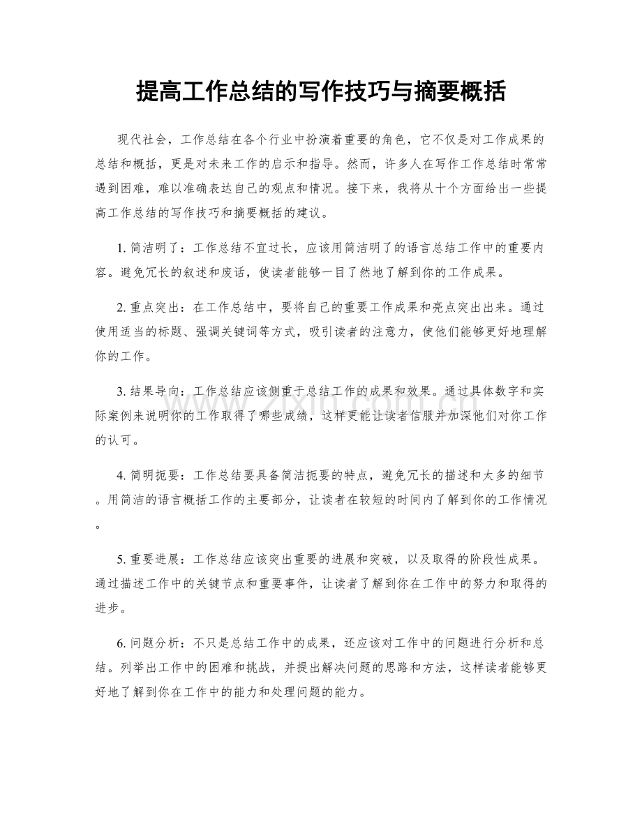 提高工作总结的写作技巧与摘要概括.docx_第1页