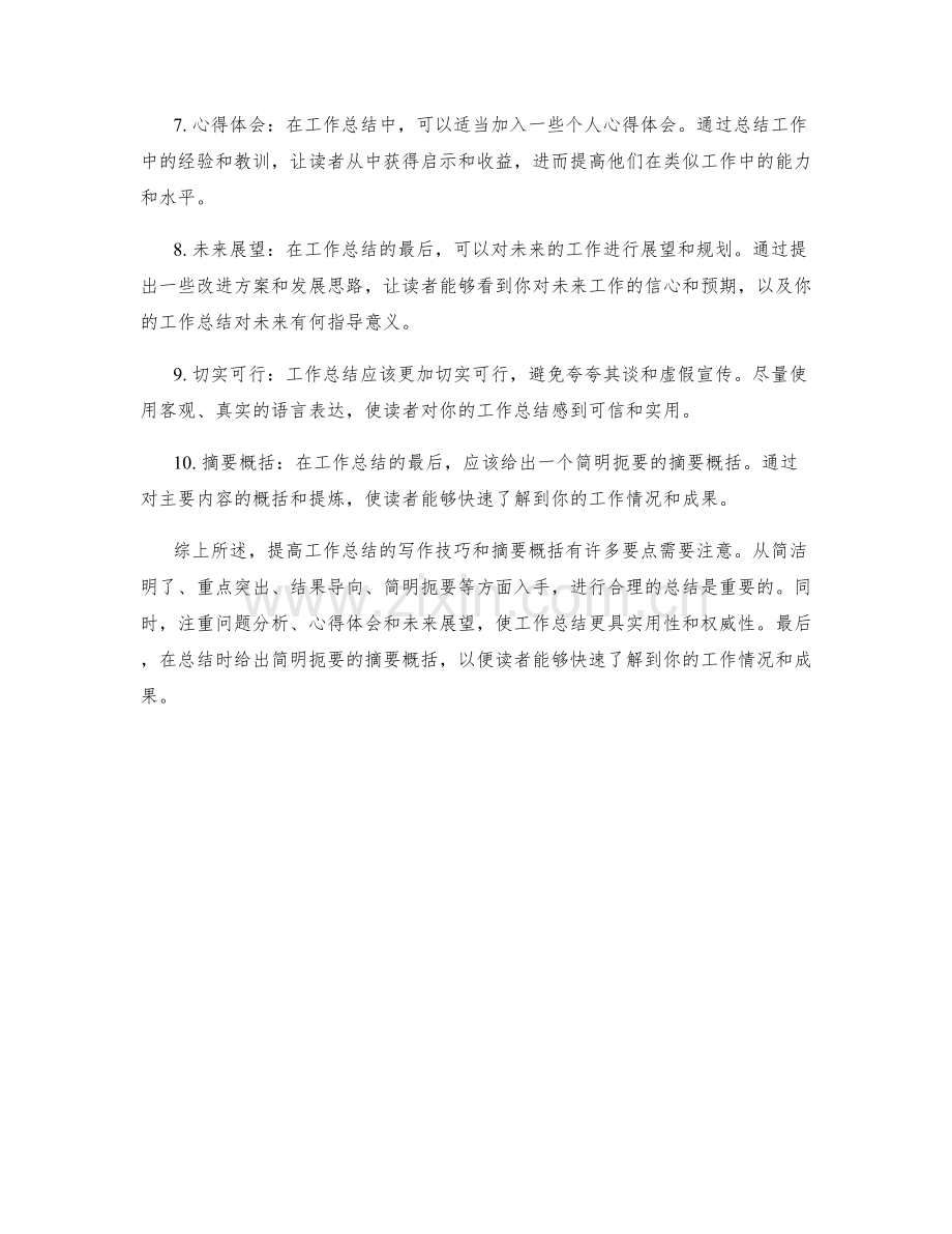 提高工作总结的写作技巧与摘要概括.docx_第2页