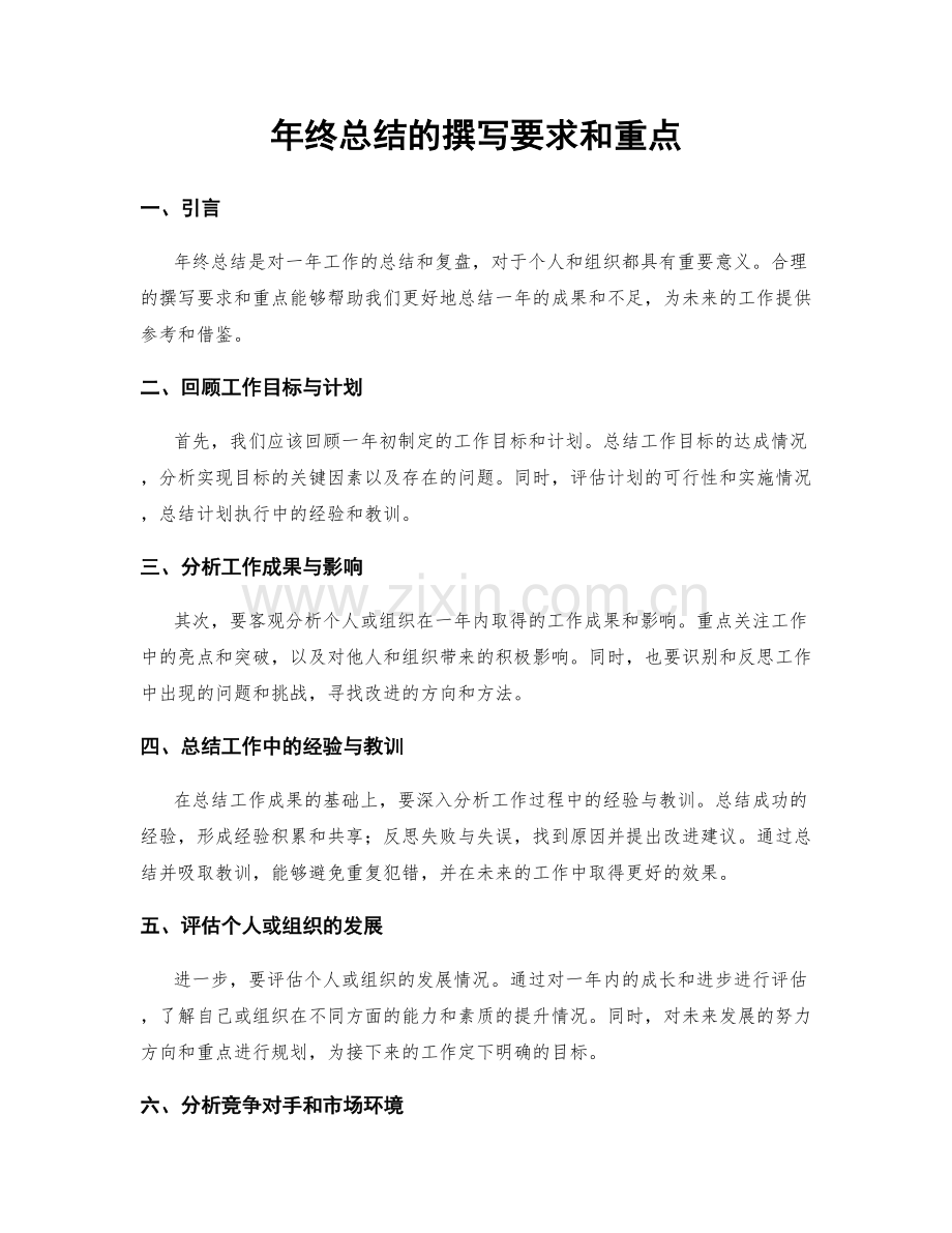 年终总结的撰写要求和重点.docx_第1页