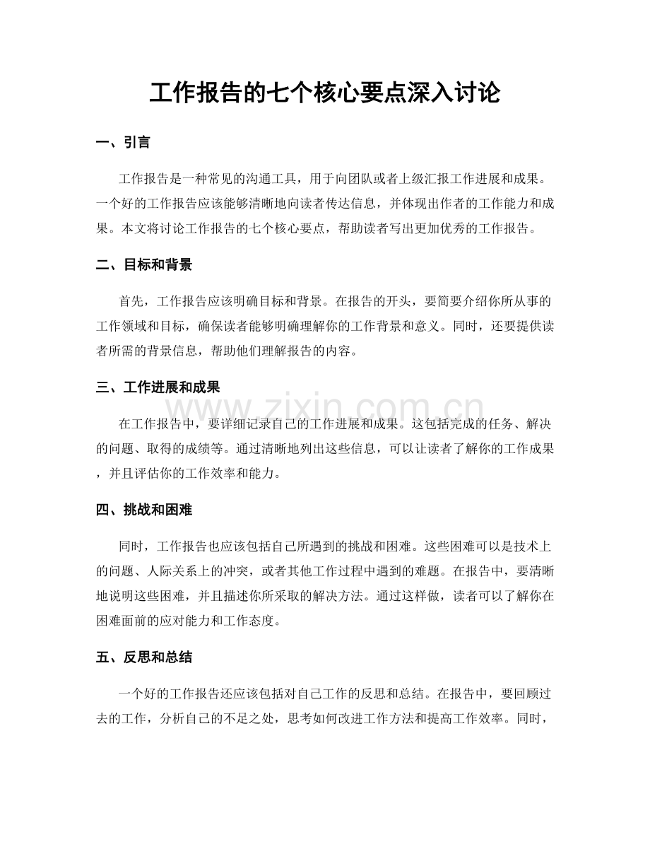 工作报告的七个核心要点深入讨论.docx_第1页