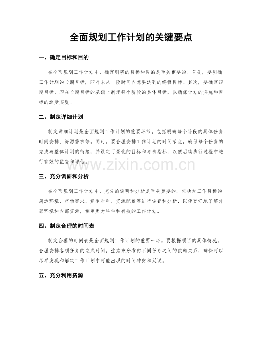 全面规划工作计划的关键要点.docx_第1页