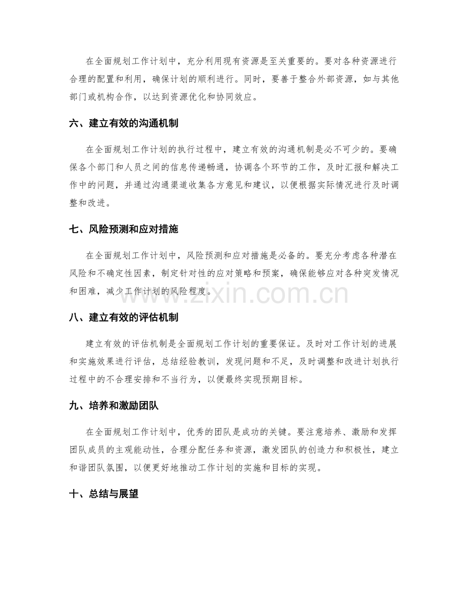 全面规划工作计划的关键要点.docx_第2页