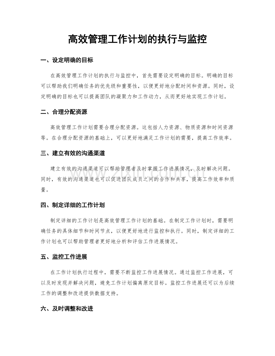 高效管理工作计划的执行与监控.docx_第1页