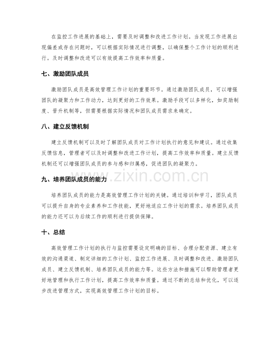 高效管理工作计划的执行与监控.docx_第2页