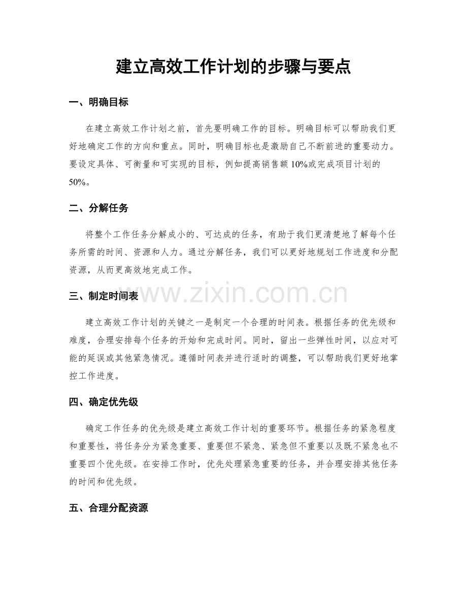 建立高效工作计划的步骤与要点.docx_第1页