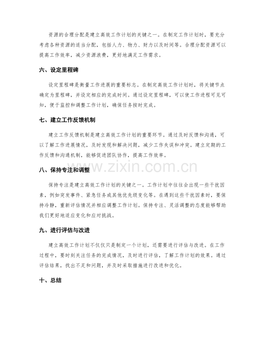 建立高效工作计划的步骤与要点.docx_第2页